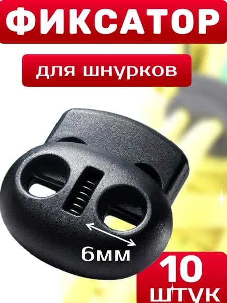 Фиксатор для шнурков двойной 6мм,10шт, зажим пластиковый для шнура