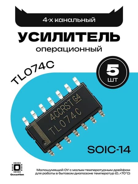 5шт. TL074CDR 4-х канальный малошумящий операционный усилитель SOIC-14