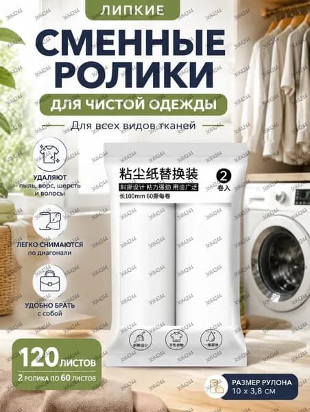 Ролик для чистки одежды 2 шт
