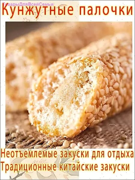 Традиционное китайское блюдо: кунжутные палочки. 10 упаковок, вес 84 г