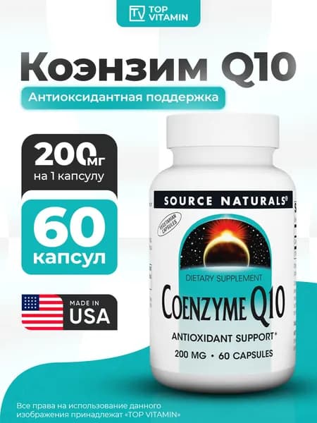 Source Naturals Коэнзим Q10 200 мг 60 капсул