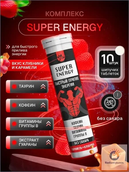 SUPER ENERGY Комплекс для быстрого прилива энергии( Таурин, Кофеин, Витамины группы В), вкус Клубника-Карамель 10 порций, напиток в шипучих брикетах
