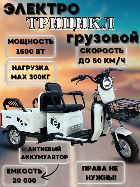 Электроскутер грузовой трехколесный белый 1500w