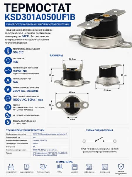 Термостат биметаллический KSD301A050UF1B 50C 16A NC