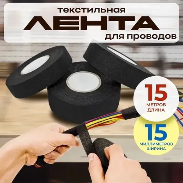 Изолента 15 мм 15 м, 1 шт.
