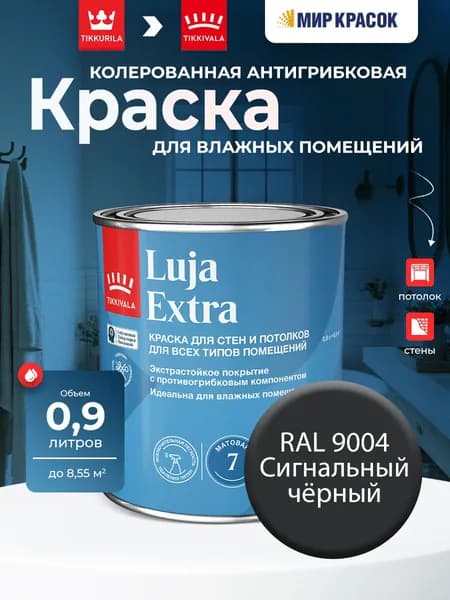 TIKKURILA LUJA EXTRA 7 краска колерованная, для влажных помещений, антигрибковая, акриловая, матовая, цвет: Ral 9004 (0,9л)