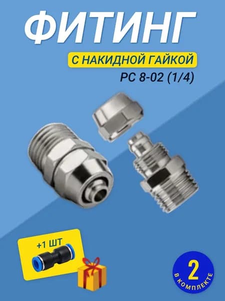 Фитинг PC 8-02 (1/4) с накидной гайкой пневматический прямой (наружная резьба) - 2 шт