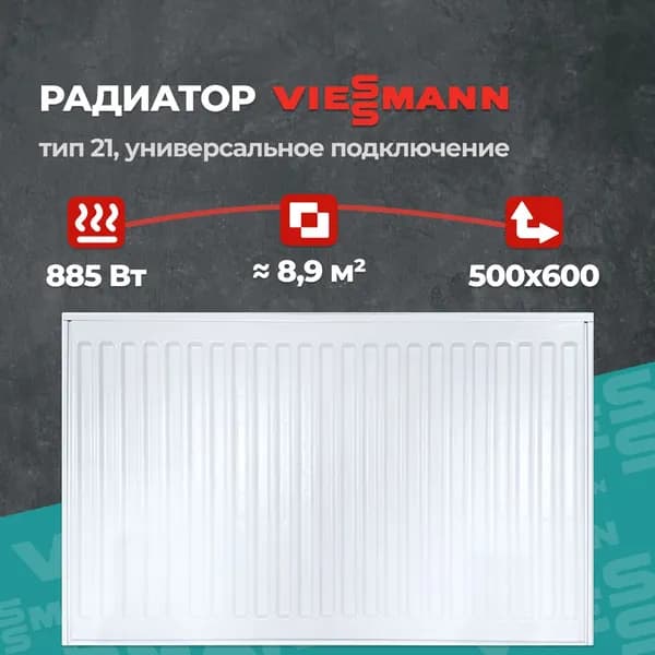 Стальной панельный радиатор Viessmann 21 500 600 (крепления отдельно). Товар уцененный