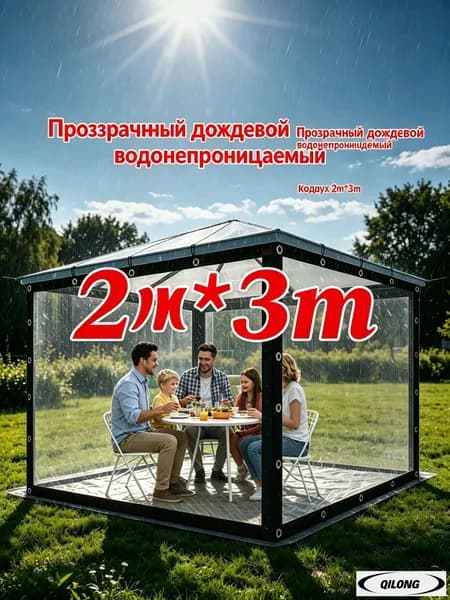 Прозрачный тент 2м 3м для беседки, легкий в монтаже и демонтаже-.