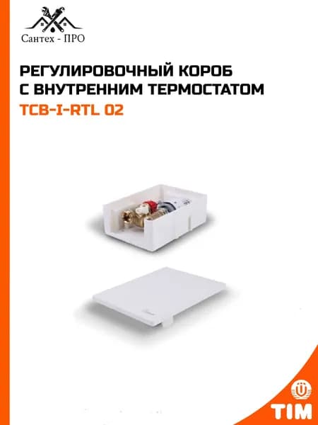 Регулировочный короб с внутренним термостатом TIM TCB-I-RTL 02