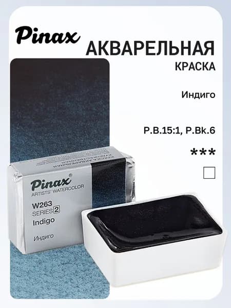 Акварель художественная Pinax, Индиго Ser.2 - W263, кювета 2,5мл