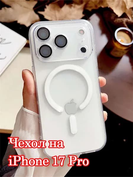 Чехол на iPhone 17 Pro MagSafe/ прозрачный чехол на айфон 17 про.
