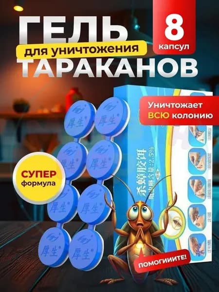 Отрава от тараканов гель-приманка 8 капсул, площадь до 40 м, для квартиры и кухни; против тараканов клопов муравьёв