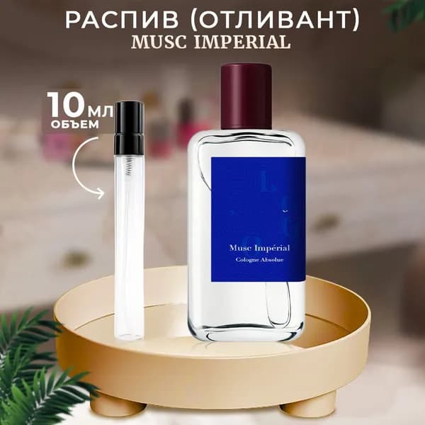 Musc Imperial 10мл одеколон