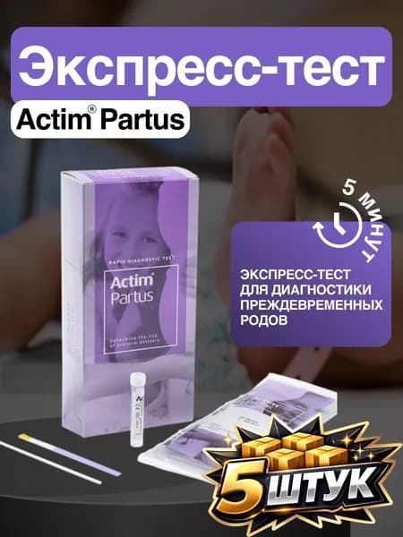 Тест Actim Partus ( Актим Партус ) для диагностики преждевременных родов 5 штук