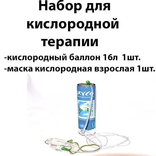 Набор для кислородной терапии