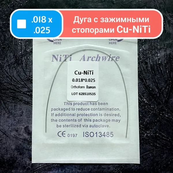 Дуги ортодонтические Cu Ni-Ti 0.018 x 0.025 1шт в упаковке из сплава никеля и титана с добавлением меди для брекетов Damon Lower