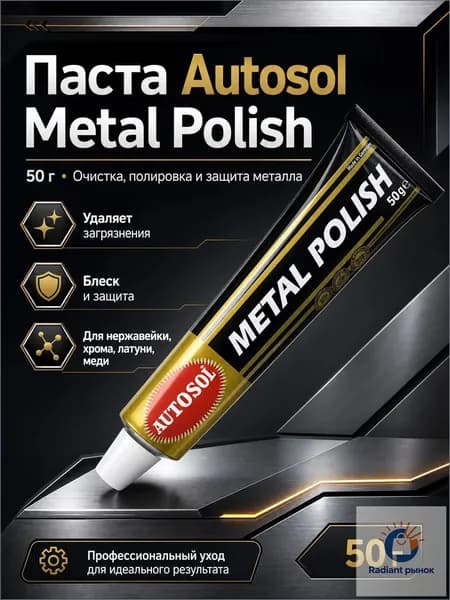 Паста Autosol для полировки металла (50 г)
