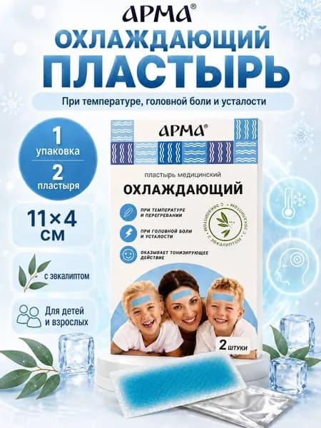 Пластырь охлаждающий обезболивающий АРМА с эвкалиптом, гидрогелевый пластырь от головной боли и температуры, на лоб - 2 шт
