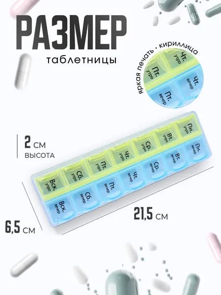 Таблетница на неделю 2 приёма, 14 ячеек / Органайзер для таблеток Неделька