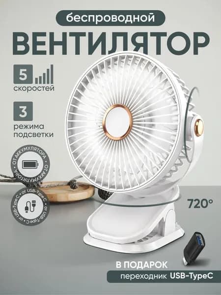 Портативный вентилятор 019db39acc8a7144b416855cc421cc14, белый