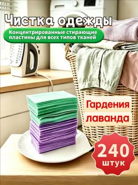 Стиральные пластины для стирки, 240 шт.(лаванда + жасмин).концентрированные, для всех типов тканей, пятновыводитель