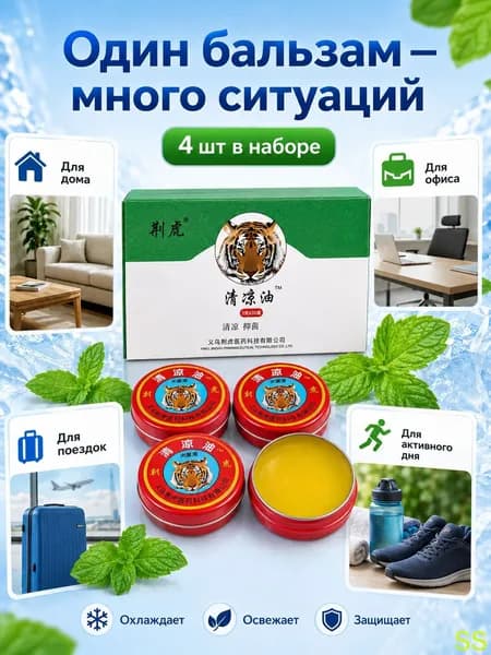 Охлаждающий бальзам 4 шт