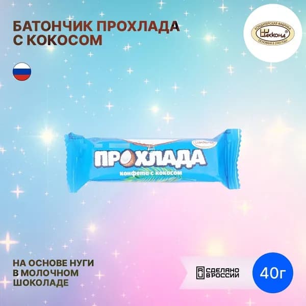Батончик Акконд / Прохлада с кокосом на основе воздушной нуги в молочном шоколаде 40г / сладости / кондитерские изделия