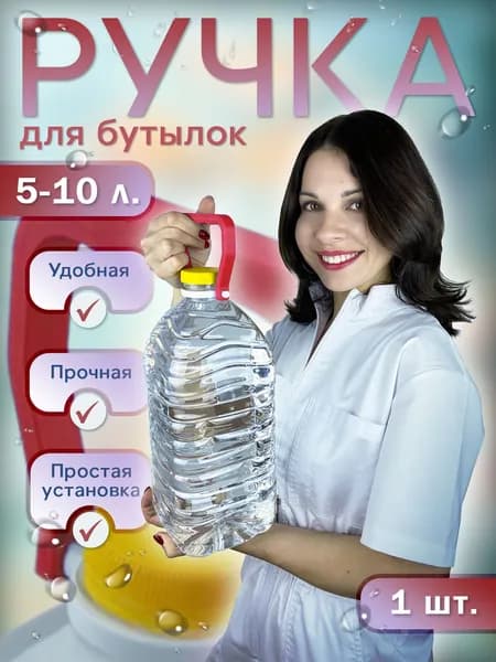 Ручка для переноски бутылей и бутылок 5л 10л 19л, переноска для воды, комплект 1 шт, красная