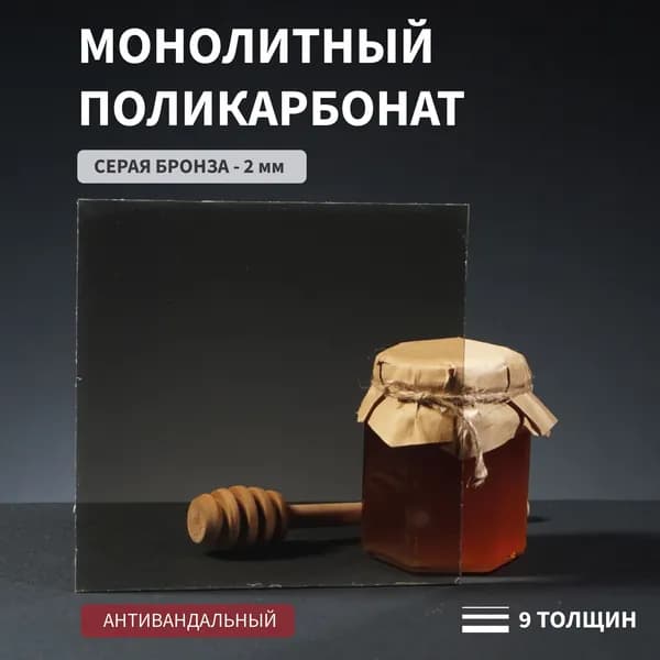 Поликарбонат монолитный, 2 мм, 150х250 мм, Серый, листовой Стандарт