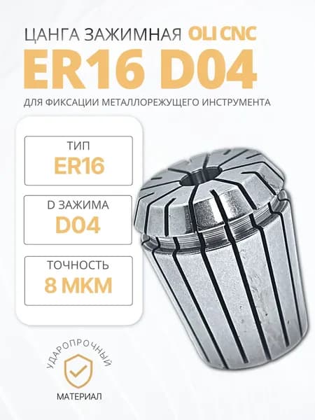 Цанга ER16-D04 с точностью 0,008