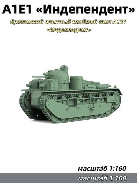 Военная модель, масштаб 1:160: британский опытный тяжёлый танк A1E1 Индепендент