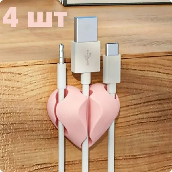 4шт подходит для письменного стола, прикроватной тумбочки, кабельного органайзера в форме сердца