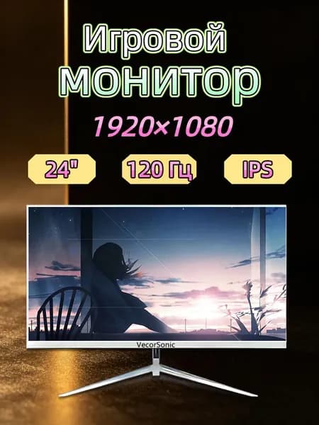 VecorSonic 23.8" Монитор 120герц, FULL-HD, IPS (24cun 1k 120Hz ZB-EA41), IPS, 1920x1080 Full HD, 120 Гц, белый