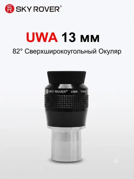 SKY ROVER UWA 13 мм окуляр телескопа 1.25 дюйма сверхширокоугольный 82 , длинный вынос зрачка 12 мм