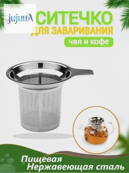 Ситечко для заваривания чая