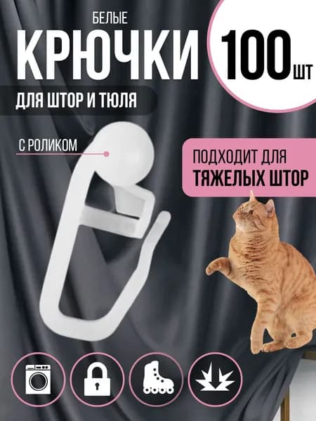 Крючки для штор и карнизов 100 шт роликовые