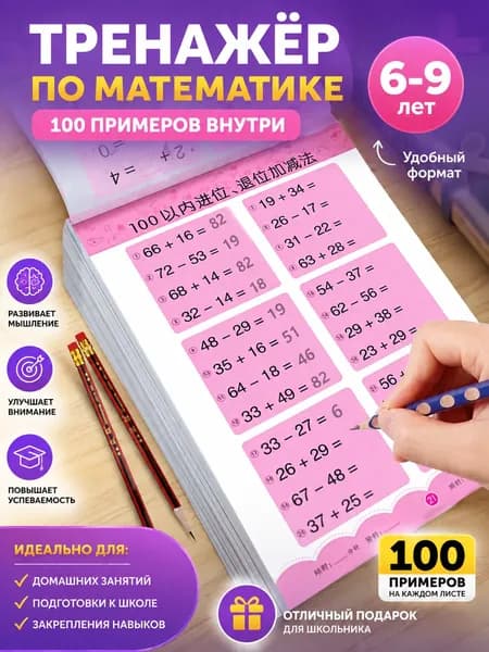 Тренажер по математике для подготовки к школе: сложение и вычитание в пределах 10, 20, 50, 100, состав числа, метод дополнения до 10 и заимствования, разложение чисел