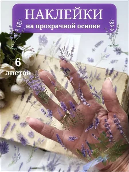 Наклейки на прозрачной основе для скрапбукинга, творчества; цветы; 6 листов