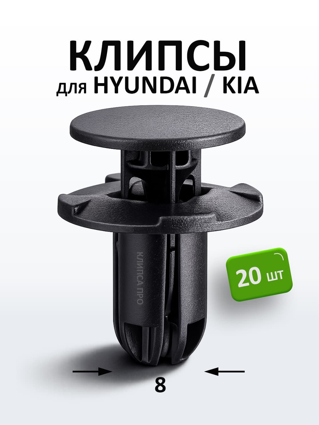 Клипсы автомобильные, 20 шт., для HYUNDAI, KIA