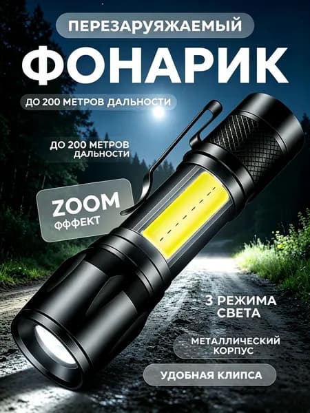 Мощный металлический аккумуляторный фонарик ручной мини. Фонарь бытовой, туристический. Отличный подарок !