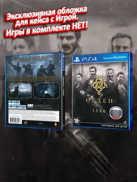 Орден 1886 (RU) / Обложка для кейса PS4