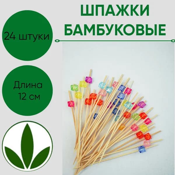 Канапе Шпажки для канапе, 12 см