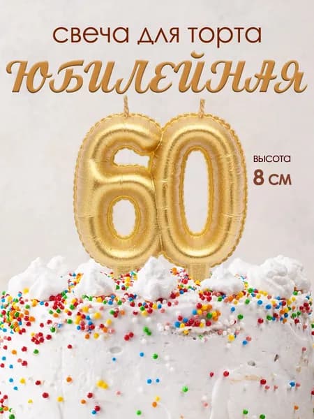 Свеча для торта парафиновая Riota Цифра 60, Воздушные шарики, золотая, 8 см, 1 шт.