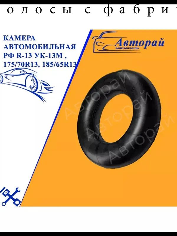 Камера колеса автомобильная 85 R13