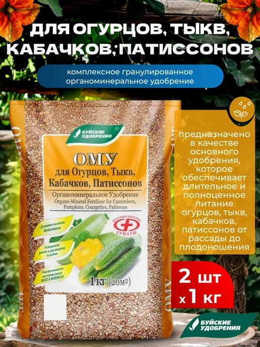 Удобрение для растений ОМУ для огурцов, тыкв, 2шт по 1кг