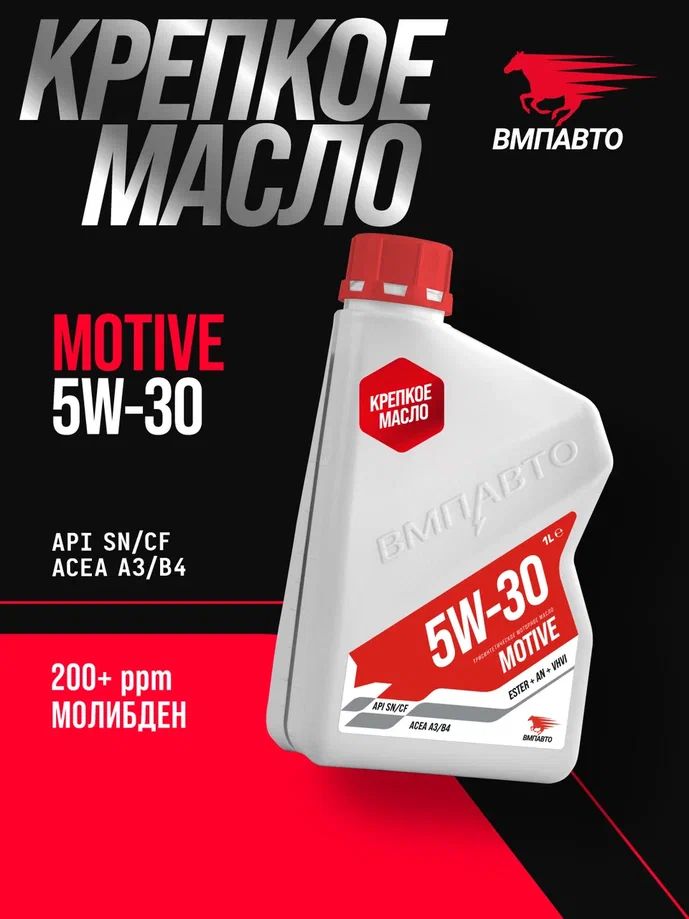 ВМПАВТО Motive SN 5W-30 Масло моторное, Синтетическое, 1 л
