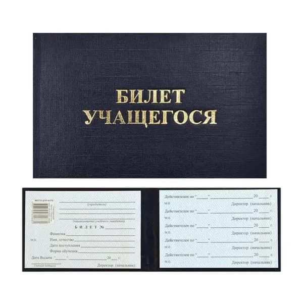 Билет учащегося (ученический билет). Твердая обложка, 67х98 мм, 1 шт