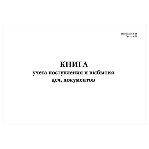 Комплект (1 шт.), Книга учета поступления и выбытия дел, документов (Приложение № 23 Приказ № 77) (20 лист, полистовая нумерация)