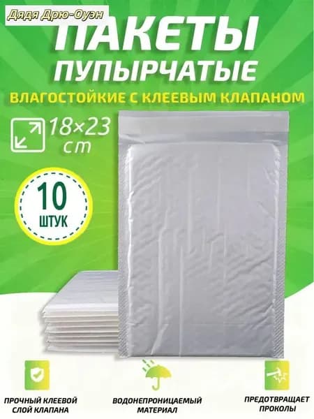 Пузырчатые пакеты с клеевым клапаном 18x23 см, 10 шт - водонепроницаемые, ударопрочные